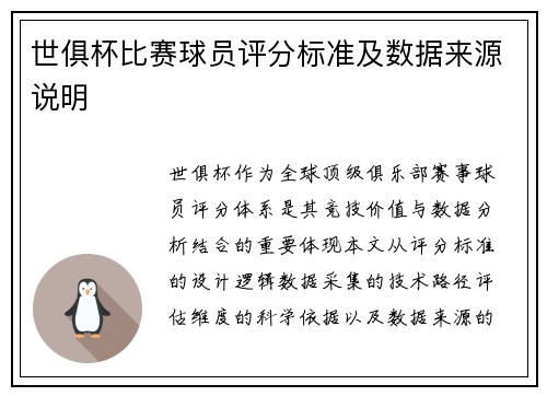 世俱杯比赛球员评分标准及数据来源说明