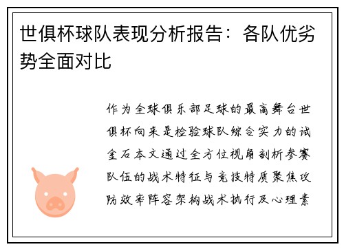 世俱杯球队表现分析报告：各队优劣势全面对比