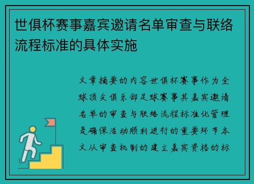 世俱杯赛事嘉宾邀请名单审查与联络流程标准的具体实施