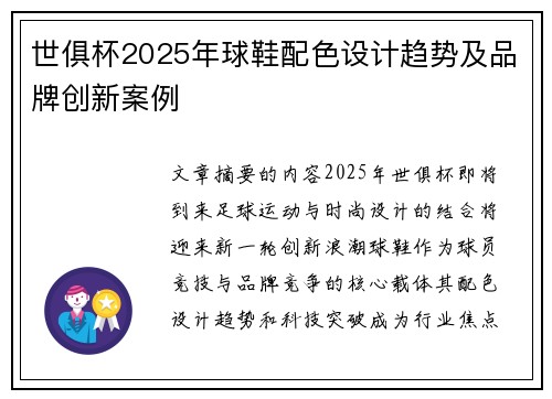世俱杯2025年球鞋配色设计趋势及品牌创新案例
