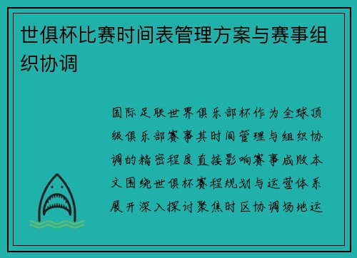 世俱杯比赛时间表管理方案与赛事组织协调