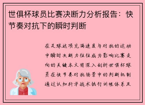 世俱杯球员比赛决断力分析报告：快节奏对抗下的瞬时判断