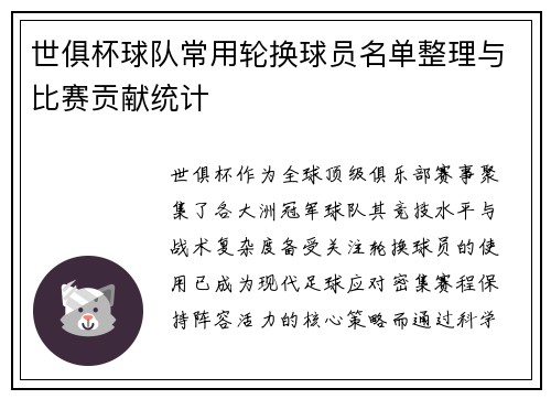 世俱杯球队常用轮换球员名单整理与比赛贡献统计