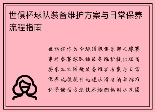 世俱杯球队装备维护方案与日常保养流程指南