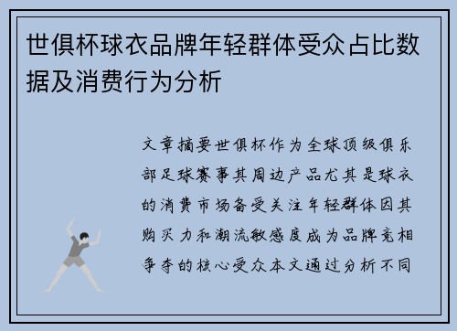 世俱杯球衣品牌年轻群体受众占比数据及消费行为分析
