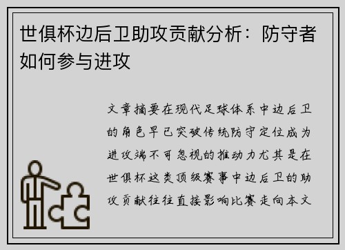 世俱杯边后卫助攻贡献分析：防守者如何参与进攻