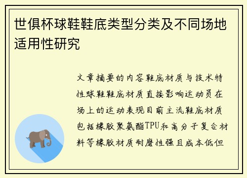 世俱杯球鞋鞋底类型分类及不同场地适用性研究