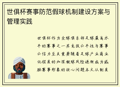 世俱杯赛事防范假球机制建设方案与管理实践