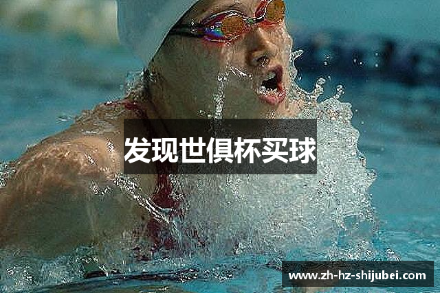 发现世俱杯买球