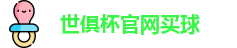 世俱杯买球